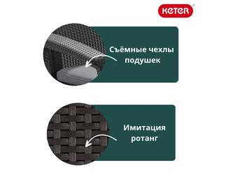 Keter: садовый диван(коричневый)