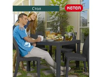 Keter: стол садовый(графит)