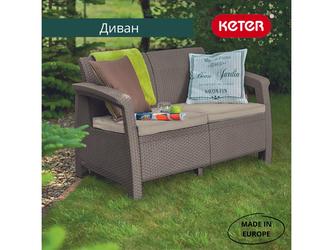 Keter: садовый диван(бежевый)