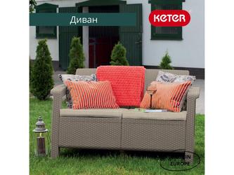 Keter: садовый диван(бежевый)