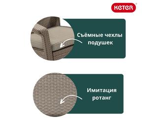 Keter: садовый диван(бежевый)