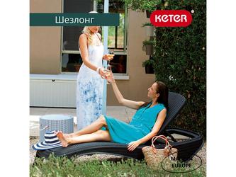 Keter: шезлонг(коричневый)