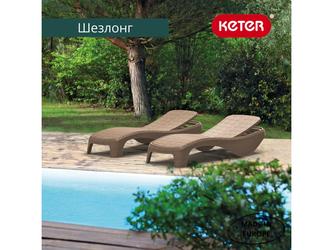 Keter: шезлонг(капучино)
